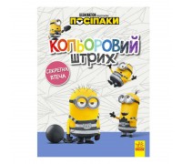 гр Посіпаки. Кольоровий штрих. Секретна втеча /укр/ ЛП1163007У (20) "Ранок"