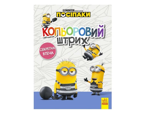 гр Посіпаки. Кольоровий штрих. Секретна втеча /укр/ ЛП1163007У (20) "Ранок"