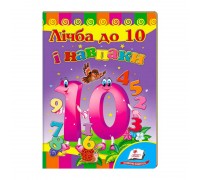 гр Улюбленим малюкам "Лічба до 10 і навпаки" 9789664661697 /укр/ (20) "Пегас"