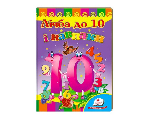гр Улюбленим малюкам "Лічба до 10 і навпаки" 9789664661697 /укр/ (20) "Пегас"