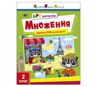 гр АРТ Вирізалка: Множення АРТ13707У (20) "Ранок"