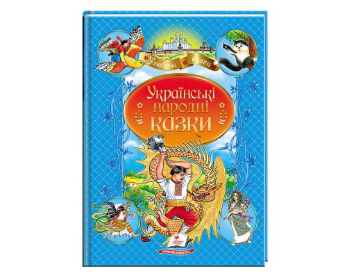 гр Книга "Українські народні казки" 9789664669051 /укр/ (10) "Пегас"