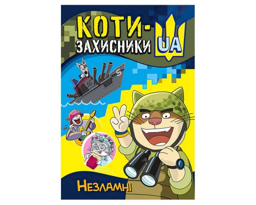 гр "КОТИ-ЗАХИСНИКИ UA. Незламні" КН1755001У (20) "Кенгуру"