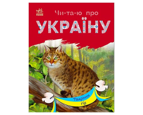 гр Читаю про Україну: "Тварини гір" /укр/ (5) С366021У "Ранок"