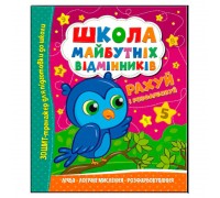 гр Школа майбутніх відмінників "Рахуй і розфарбовуй" (50) 9786175560198