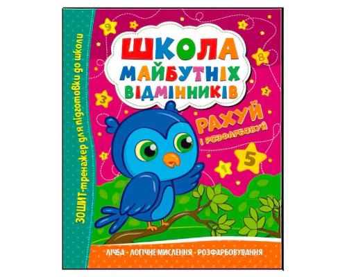 гр Школа майбутніх відмінників "Рахуй і розфарбовуй" (50) 9786175560198