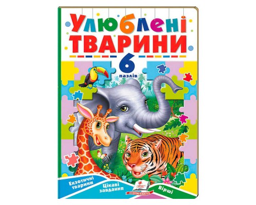 гр Улюблені тварини (6 пазлів) 9789664669723 (5) "Пегас"