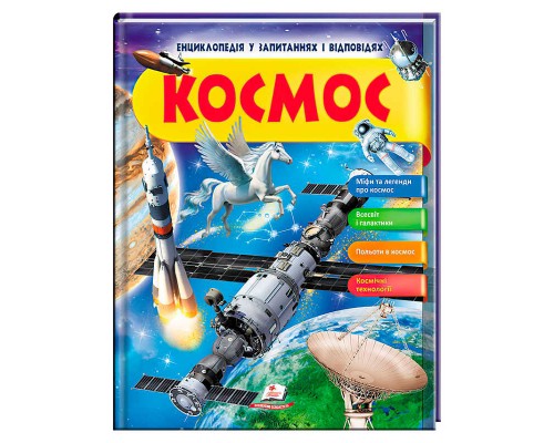 гр Енциклопедія у запитаннях та відповідях "Космос" 64 сторінки 9789669472588 (16) "Пегас"