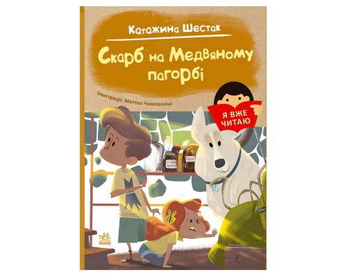 гр Я вже читаю "Скарб на Медвяному пагорбі" С1632003У (10) "Ранок"