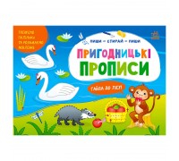 гр Пиши-витирай: Пригодницькі прописи. Гайда до лісу G1647002У (30) "Ранок"