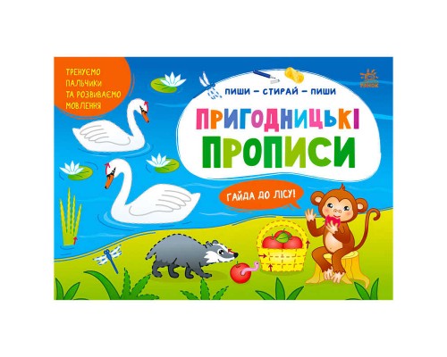 гр Пиши-витирай: Пригодницькі прописи. Гайда до лісу G1647002У (30) "Ранок"