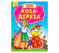 гр 100 казок "Коза-дереза" А5 9789664993668 (25) "МАНГО book"