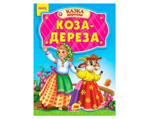 гр 100 казок "Коза-дереза" А5 9789664993668 (25) "МАНГО book"