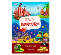 гр Дитячий віммельбух "Пірати" 9789664993071 (10) "МАНГО book"