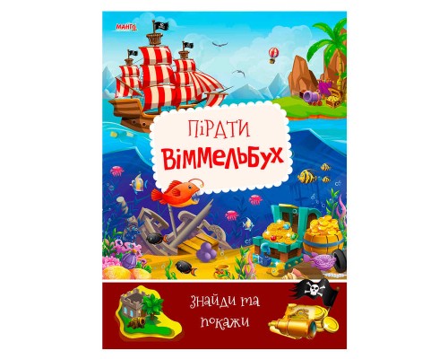 гр Дитячий віммельбух "Пірати" 9789664993071 (10) "МАНГО book"