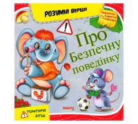 гр Розумні вірші "Про безпечну поведінку" 9789664993675 (10) "МАНГО book"