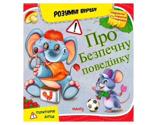 гр Розумні вірші "Про безпечну поведінку" 9789664993675 (10) "МАНГО book"