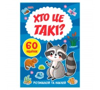 гр Я малюю "Хто це такі" 9789664993385 (20) "МАНГО book"