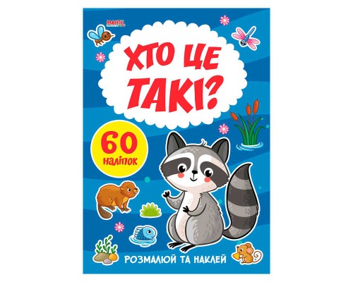 гр Я малюю "Хто це такі" 9789664993385 (20) "МАНГО book"