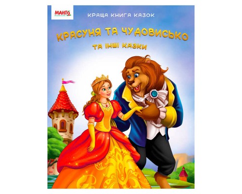 гр Краща книга казок "Красуня та чудовисько" 9789664993590 (20) "МАНГО book"