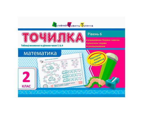 гр АРТ Точилка: Математика 2 кл. Рівень 6. Таблиці множення та ділення чисел 7,8,9 НШ10715У (15) "Ранок"