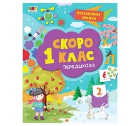 гр Інтерактивна книжка: Скоро 1 клас АРТ90012У (10) "Ранок"