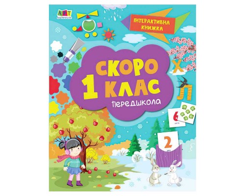 гр Інтерактивна книжка: Скоро 1 клас АРТ90012У (10) "Ранок"