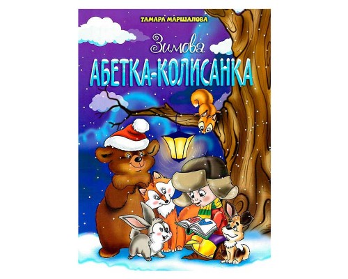 гр БДС Зимова абетка-колисанка 9789663417714 (50)