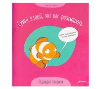 гр Сумні історії, які вас розсмішать "Підводні тварини" 9786175560310 (50)