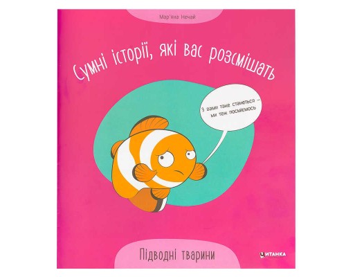 гр Сумні історії, які вас розсмішать "Підводні тварини" 9786175560310 (50)