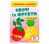 гр Аплікації з наліпок "Овочі та фрукти.Збери ціле" 9786178357283 (50) "Пегас"