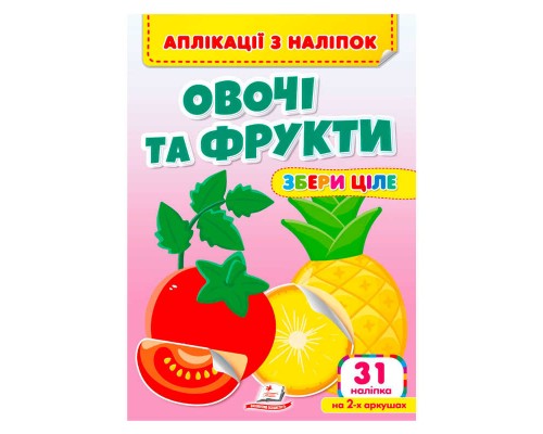 гр Аплікації з наліпок "Овочі та фрукти.Збери ціле" 9786178357283 (50) "Пегас"