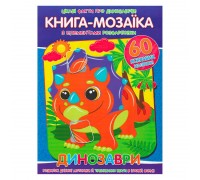 гр Книга - мозаїка + 60 наліпок "Динозаври" У (50) 9786177775606