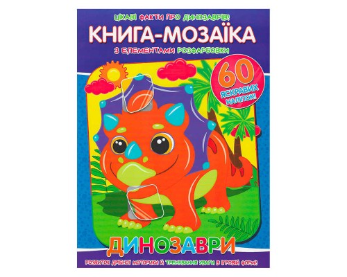 гр Книга - мозаїка + 60 наліпок "Динозаври" У (50) 9786177775606