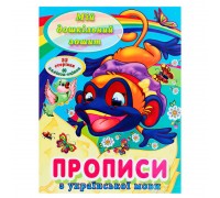 гр Мій дошкільний зошит "Прописи з української мови" 9786177282005 (50), “Читанка”