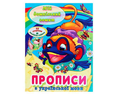 гр Мій дошкільний зошит "Прописи з української мови" 9786177282005 (50), “Читанка”