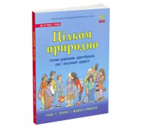 гр Про секс "Цілком природно: статеве дозрівання, дорослішання, секс і сексуальне здоров’я" N1491001Н (10) "Ранок"