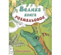 гр Велика книга розмальовка: "Динозаври" / укр / - С670016У (10) "Ранок"