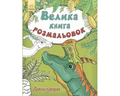 гр Велика книга розмальовка: "Динозаври" / укр / - С670016У (10) "Ранок"