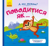 гр Книжка "А ты можеш? : Поводитись як..." К1053008У /укр/ (20) "Ранок"