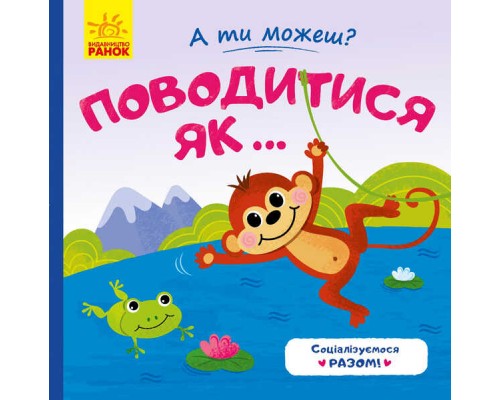 гр Книжка "А ты можеш? : Поводитись як..." К1053008У /укр/ (20) "Ранок"