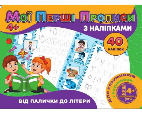 гр Мої перші прописи з наліпками, 40 наліпок: "Від палички до літери" 9789669756114 (100) "JUMBI"