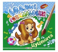 гр Водні розмальовки "Цуценята" (укр) 9786177655519 (50) "Кредо"