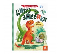 гр Розумні наліпки "Динозаврики" КН879006У /Укр/ (20) "Кенгуру"