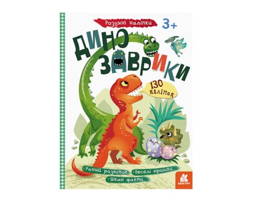 гр Розумні наліпки "Динозаврики" КН879006У /Укр/ (20) "Кенгуру"