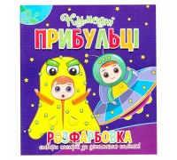 гр Розфарбовка +12 наліпок "Кумедні прибульці" 9786177775439 (50)