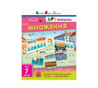 гр АРТ Вирізалка: Множення НШ 13703 У (20)