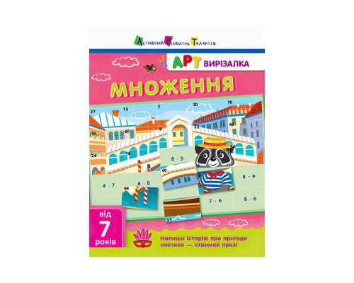 гр АРТ Вирізалка: Множення НШ 13703 У (20)