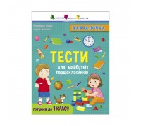 гр Навчалочка "Тести для першокласників" АРТ19605У /Укр/ (20) "Ранок"
