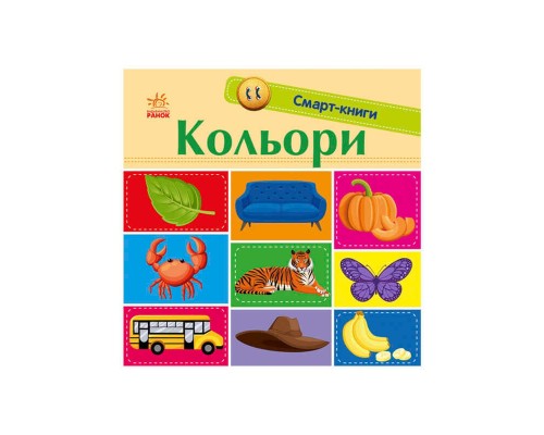 гр Смарт-книги : Кольори С944008У/Укр/ (20) "Ранок"